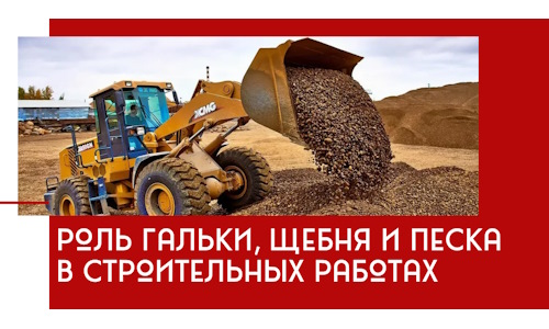 Роль гальки, щебня и песка в строительных работах в Горячем Ключе
