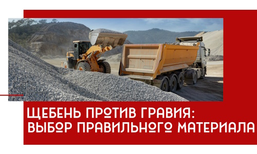 Щебень против гравия: выбор материала для строительных нужд в Горячем Ключе